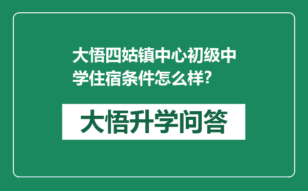 大悟四姑镇中心初级中学住宿条件怎么样？