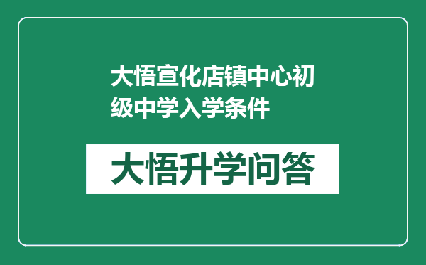 大悟宣化店镇中心初级中学入学条件