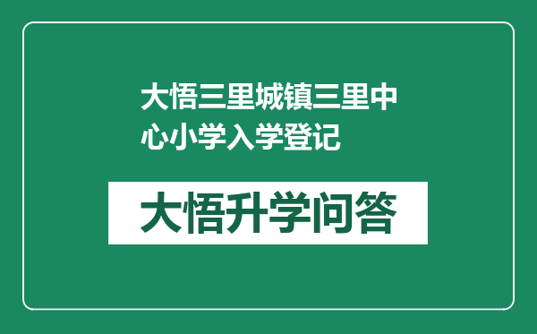 大悟三里城镇三里中心小学入学登记