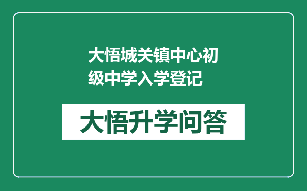 大悟城关镇中心初级中学入学登记