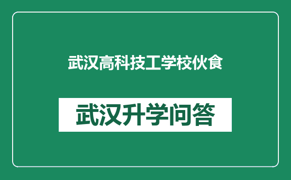 武汉高科技工学校伙食