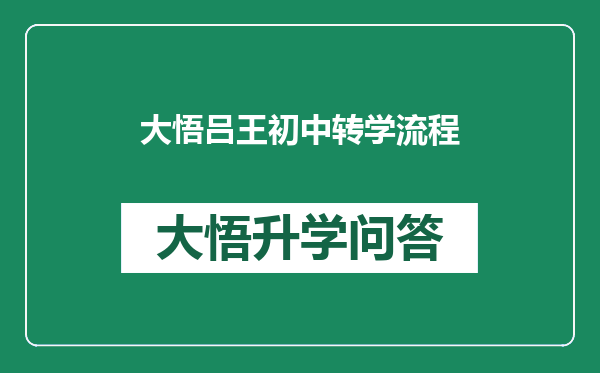 大悟吕王初中转学流程