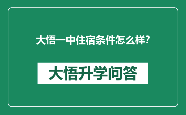 大悟一中住宿条件怎么样？