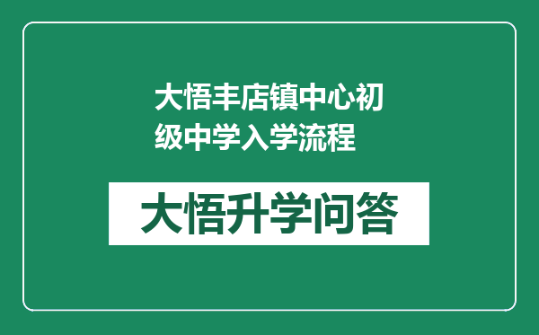 大悟丰店镇中心初级中学入学流程