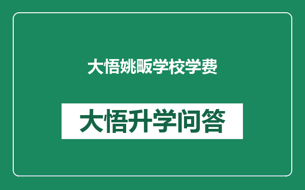 大悟姚畈学校学费