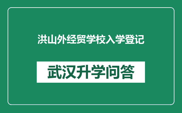 洪山外经贸学校入学登记