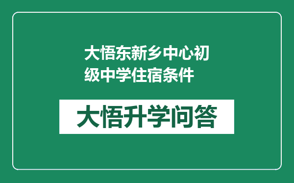 大悟东新乡中心初级中学住宿条件