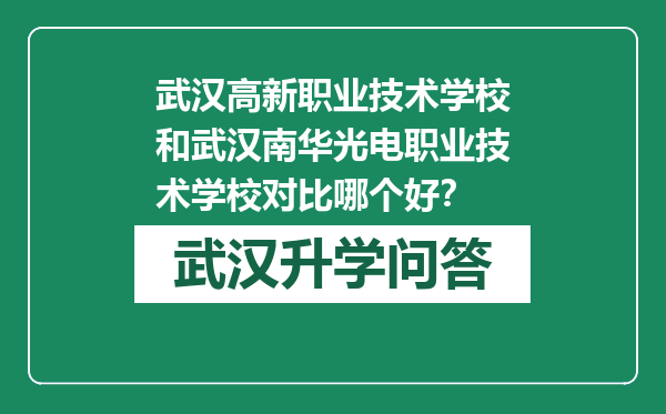 武汉高新职业技术学校和武汉南华光电职业技术学校对比哪个好？