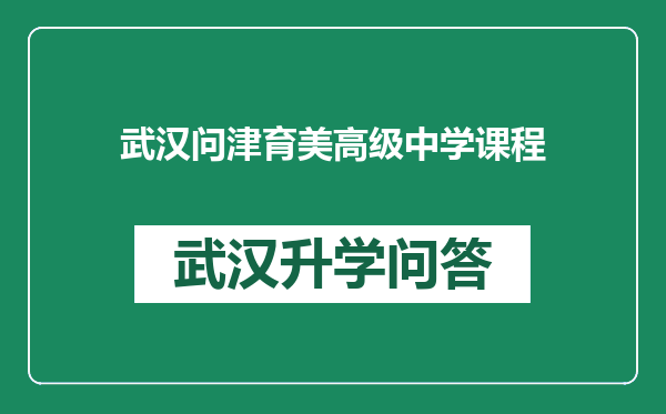 武汉问津育美高级中学课程