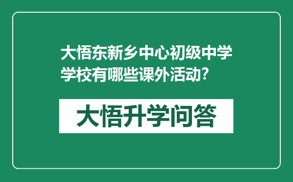 大悟东新乡中心初级中学学校有哪些课外活动？