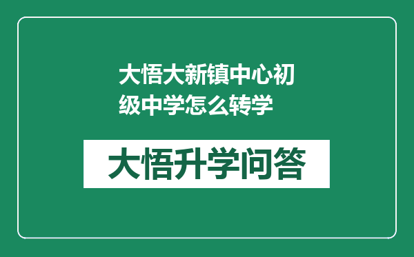 大悟大新镇中心初级中学怎么转学