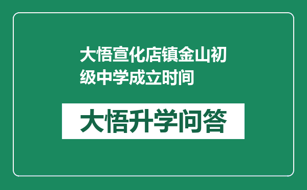 大悟宣化店镇金山初级中学成立时间