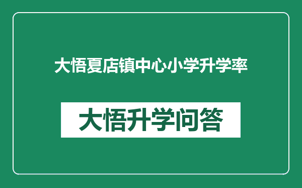 大悟夏店镇中心小学升学率