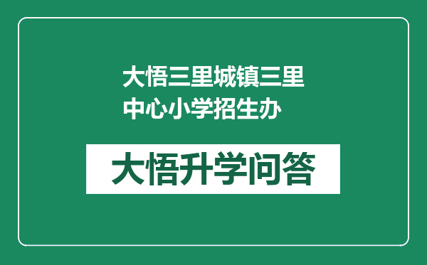 大悟三里城镇三里中心小学招生办