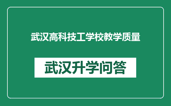 武汉高科技工学校教学质量