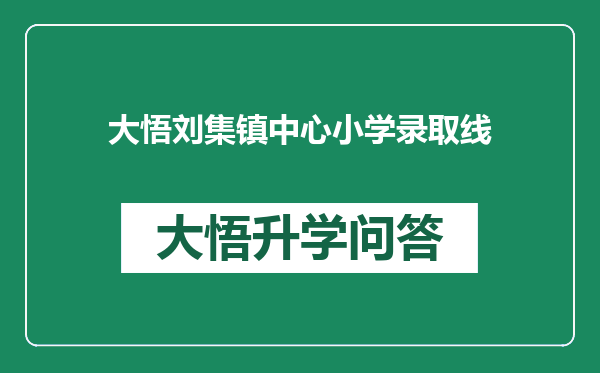 大悟刘集镇中心小学录取线