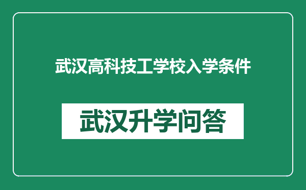 武汉高科技工学校入学条件