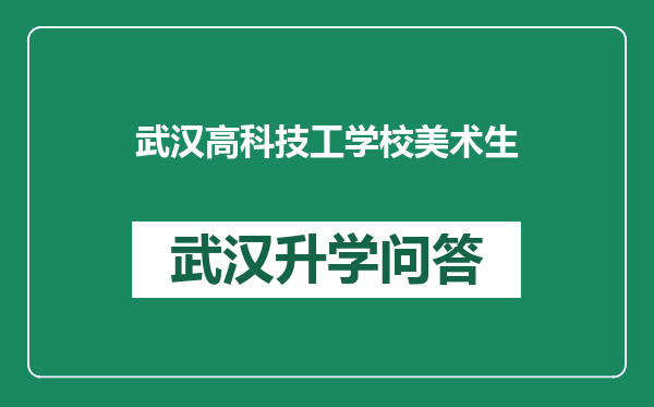 武汉高科技工学校美术生