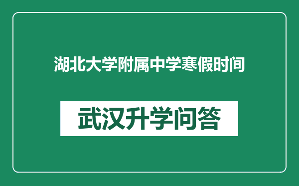 湖北大学附属中学寒假时间