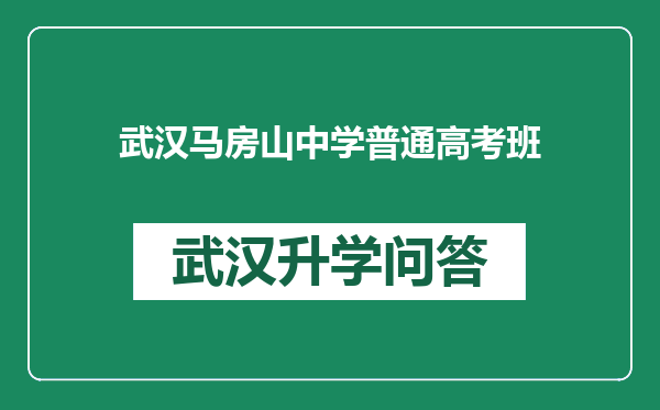 武汉马房山中学普通高考班