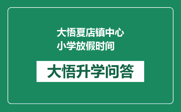 大悟夏店镇中心小学放假时间