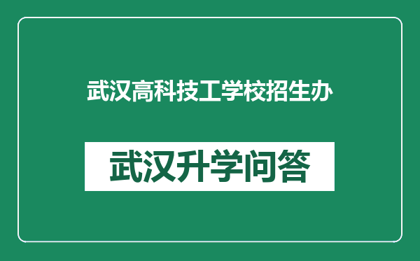 武汉高科技工学校招生办