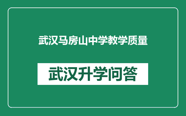 武汉马房山中学教学质量