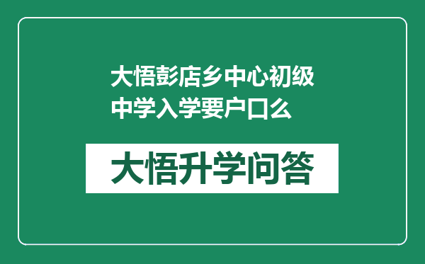 大悟彭店乡中心初级中学入学要户口么