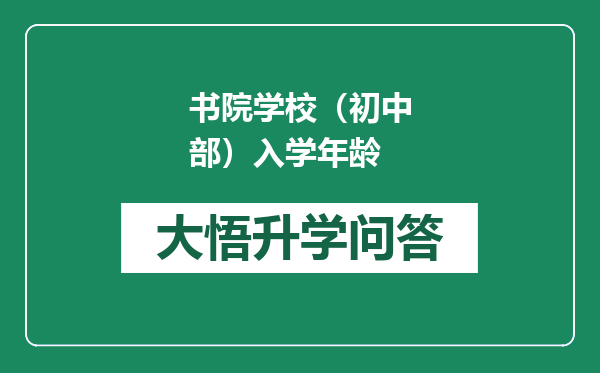 书院学校（初中部）入学年龄