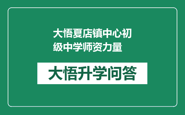 大悟夏店镇中心初级中学师资力量