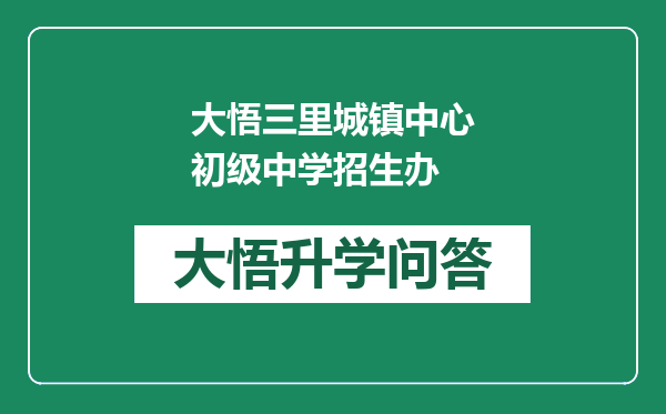 大悟三里城镇中心初级中学招生办