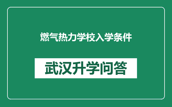 燃气热力学校入学条件