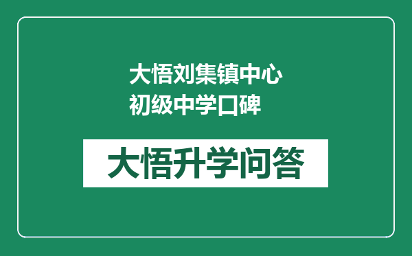 大悟刘集镇中心初级中学口碑