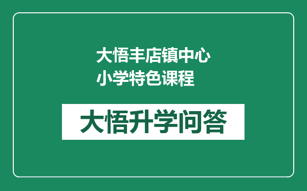 大悟丰店镇中心小学特色课程