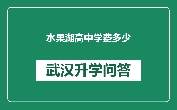 水果湖高中学费多少