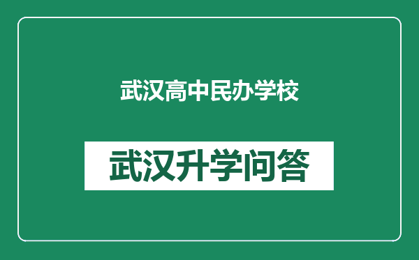 武汉高中民办学校