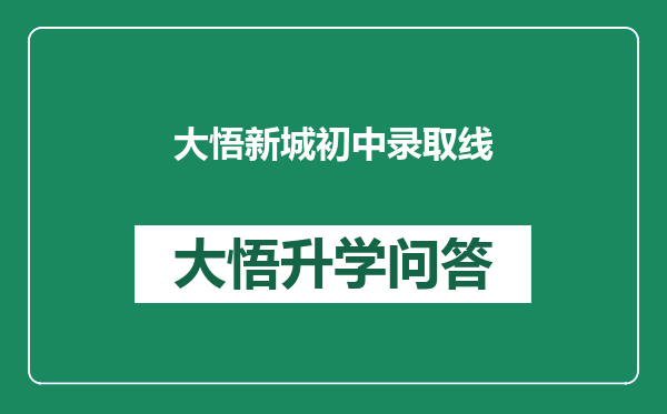 大悟新城初中录取线