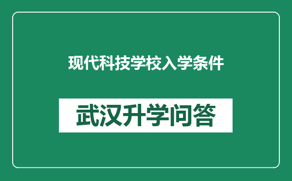 现代科技学校入学条件