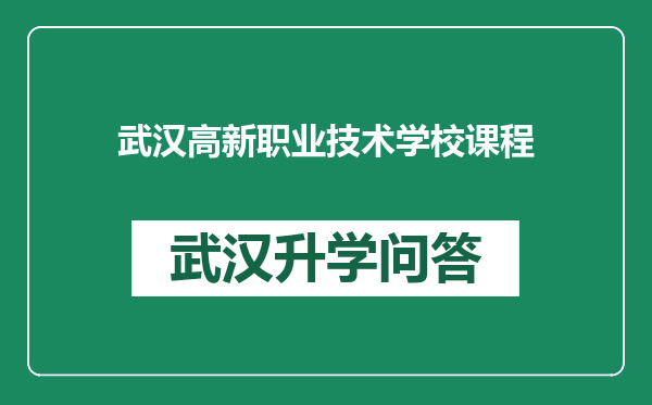 武汉高新职业技术学校课程