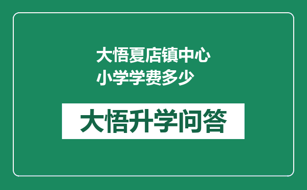 大悟夏店镇中心小学学费多少