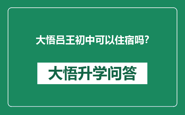 大悟吕王初中可以住宿吗？