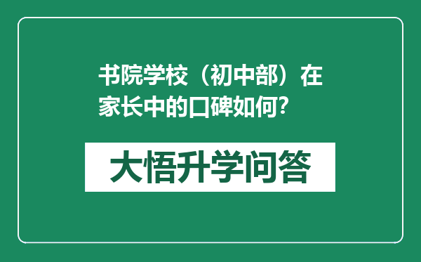 书院学校（初中部）在家长中的口碑如何？