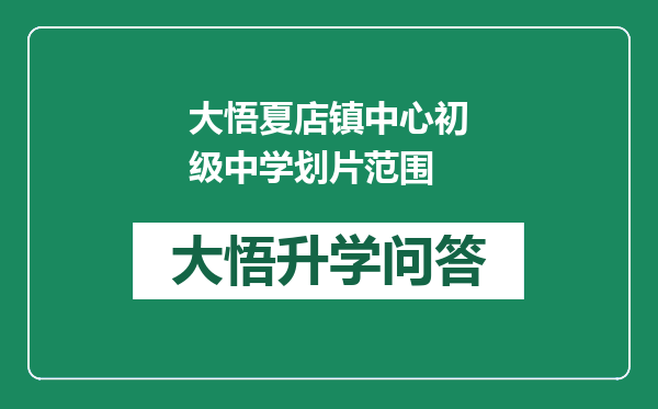 大悟夏店镇中心初级中学划片范围