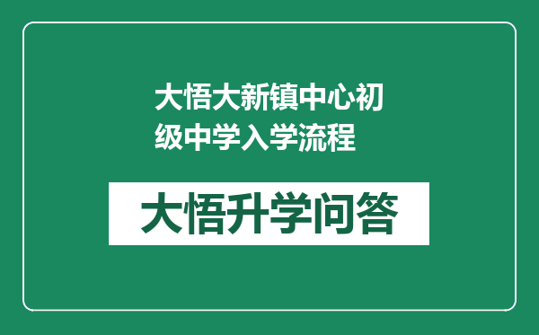 大悟大新镇中心初级中学入学流程