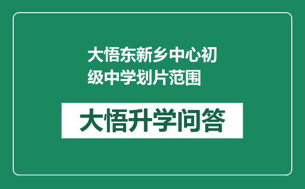 大悟东新乡中心初级中学划片范围