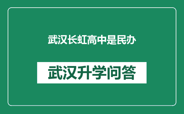 武汉长虹高中是民办