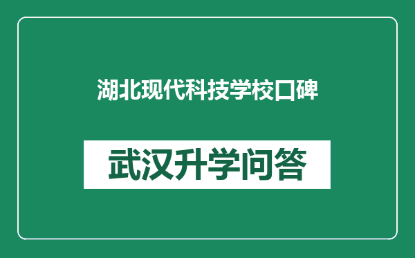 湖北现代科技学校口碑