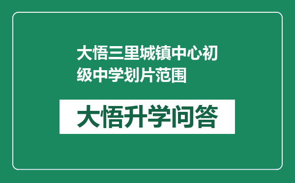 大悟三里城镇中心初级中学划片范围