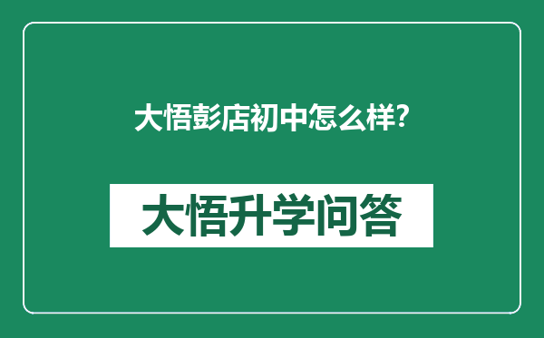 大悟彭店初中怎么样？