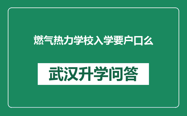 燃气热力学校入学要户口么